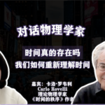 对话物理学家卡洛·罗韦利：时间真的存在吗？我们如何重新理解时间