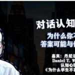 对话认知心理学家：为什么学生不喜欢上学？