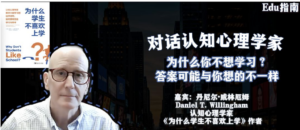 对话认知心理学家：为什么学生不喜欢上学？