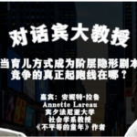 对话宾大教授：当育儿方式成为阶层隐形剧本，竞争的真正起跑线在哪？