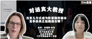 对话宾大教授：当育儿方式成为阶层隐形剧本，竞争的真正起跑线在哪？